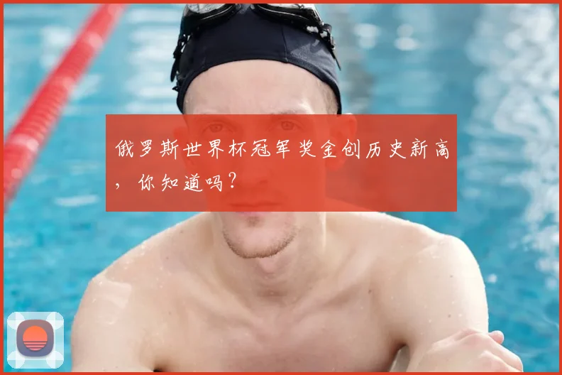俄罗斯世界杯冠军奖金创历史新高，你知道吗？