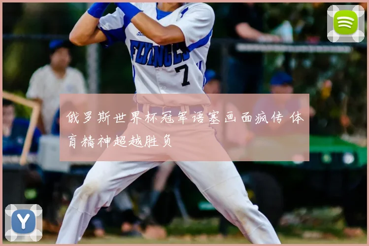 俄罗斯世界杯冠军语塞画面疯传 体育精神超越胜负
