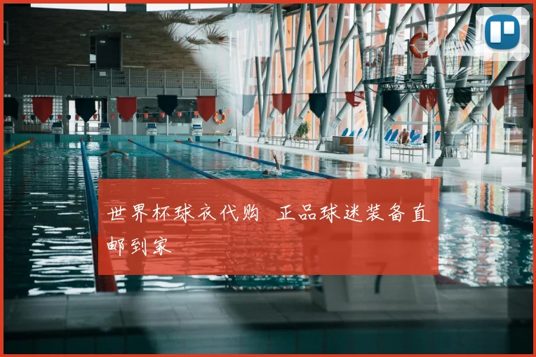 世界杯球衣代购 正品球迷装备直邮到家
