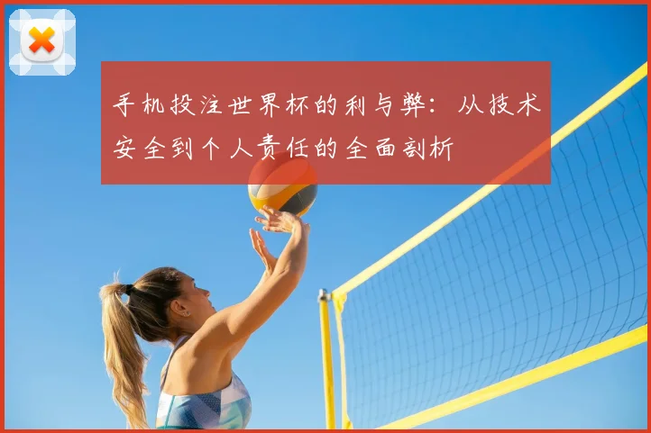 手机投注世界杯的利与弊：从技术安全到个人责任的全面剖析