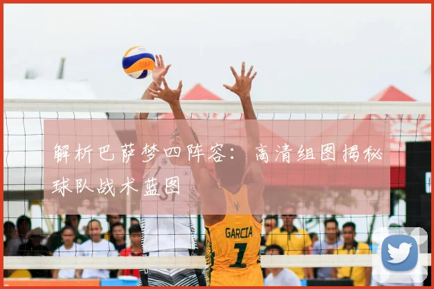 解析巴萨梦四阵容：高清组图揭秘球队战术蓝图