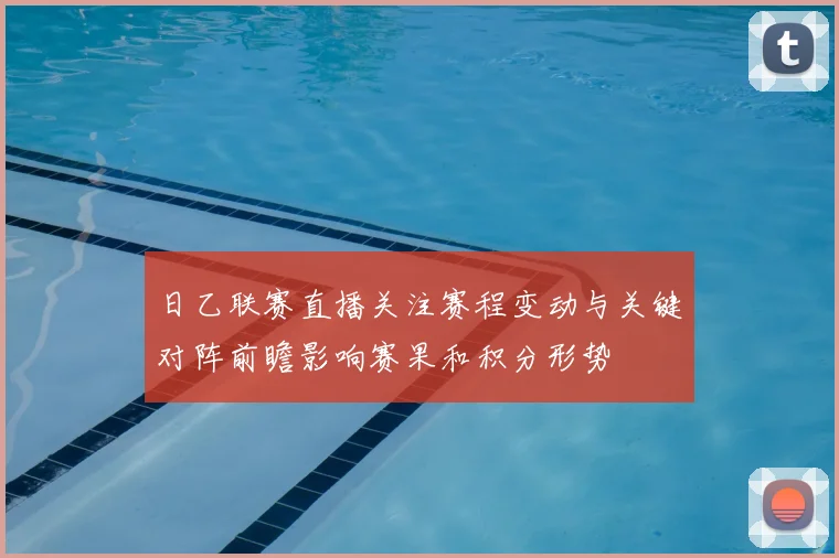 日乙联赛直播关注赛程变动与关键对阵前瞻影响赛果和积分形势