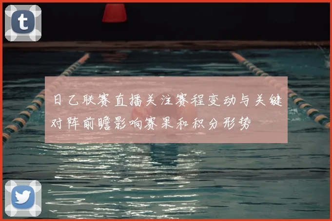日乙联赛直播关注赛程变动与关键对阵前瞻影响赛果和积分形势