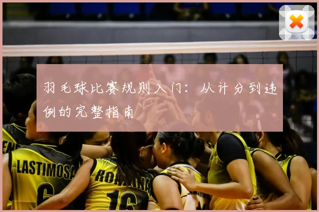 羽毛球比赛规则入门：从计分到违例的完整指南